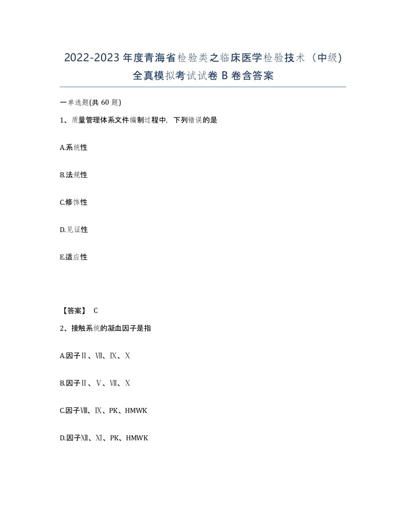 2022-2023年度青海省检验类之临床医学检验技术中级全真模拟考试试卷B卷含答案