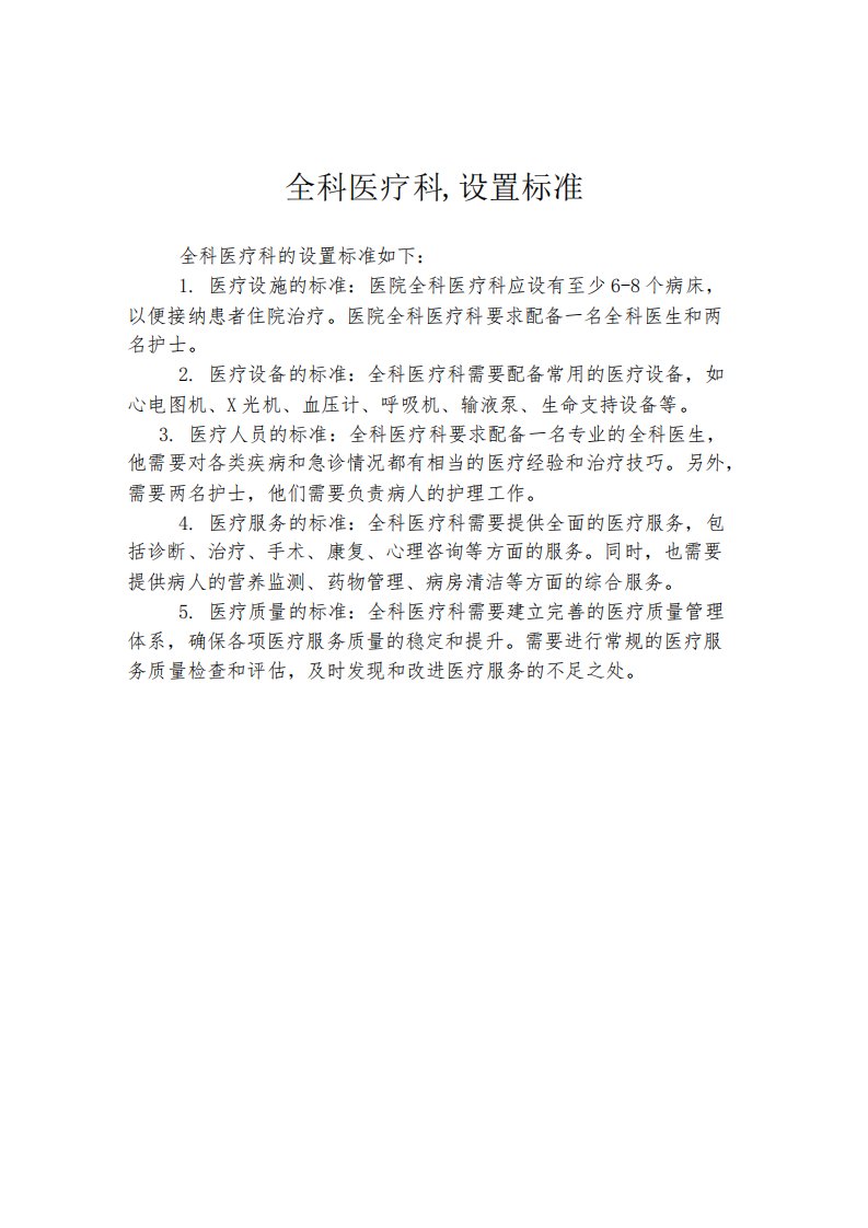 全科医学科设置标准