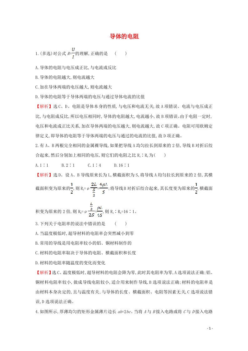 2020_2021学年新教材高中物理第十一章电路及其应用2导体的电阻课堂达标含解析新人教版必修3