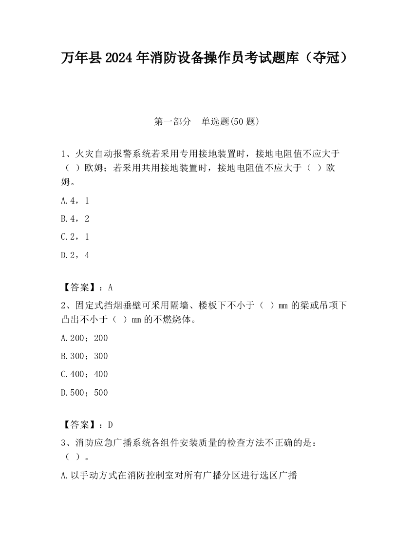 万年县2024年消防设备操作员考试题库（夺冠）