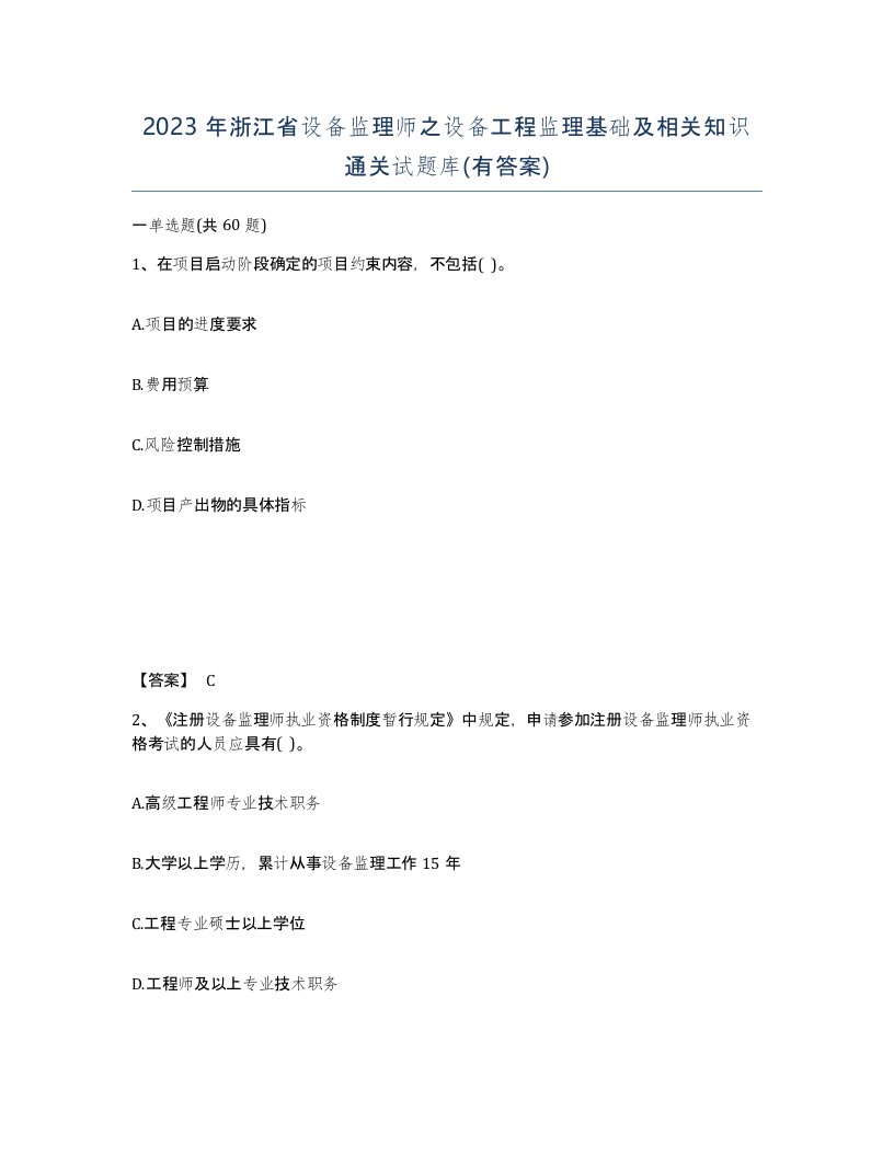 2023年浙江省设备监理师之设备工程监理基础及相关知识通关试题库有答案