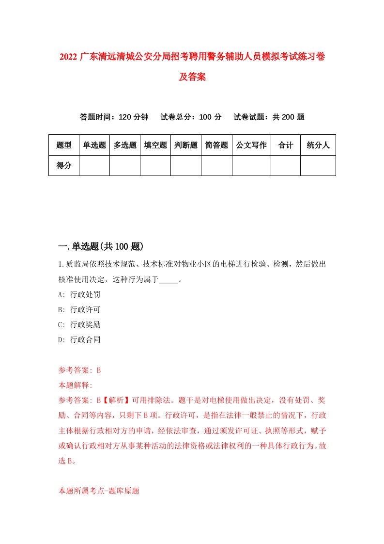 2022广东清远清城公安分局招考聘用警务辅助人员模拟考试练习卷及答案第3版