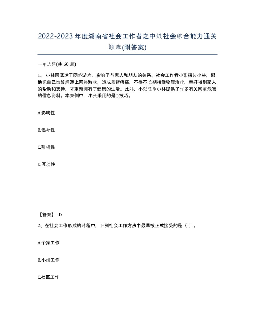 2022-2023年度湖南省社会工作者之中级社会综合能力通关题库附答案