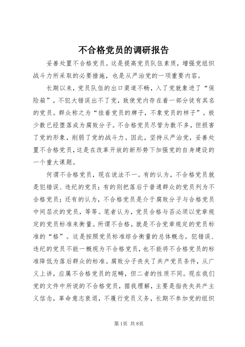 不合格党员的调研报告