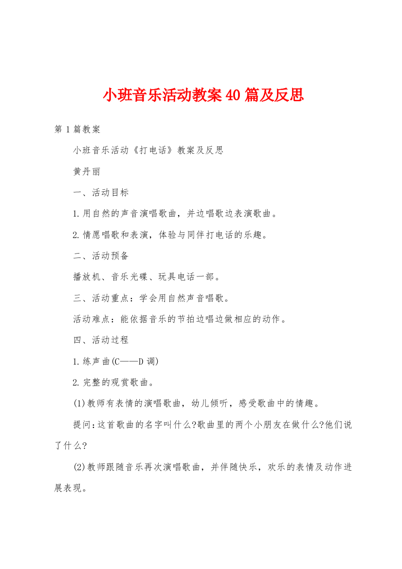 小班音乐活动教案40篇及反思