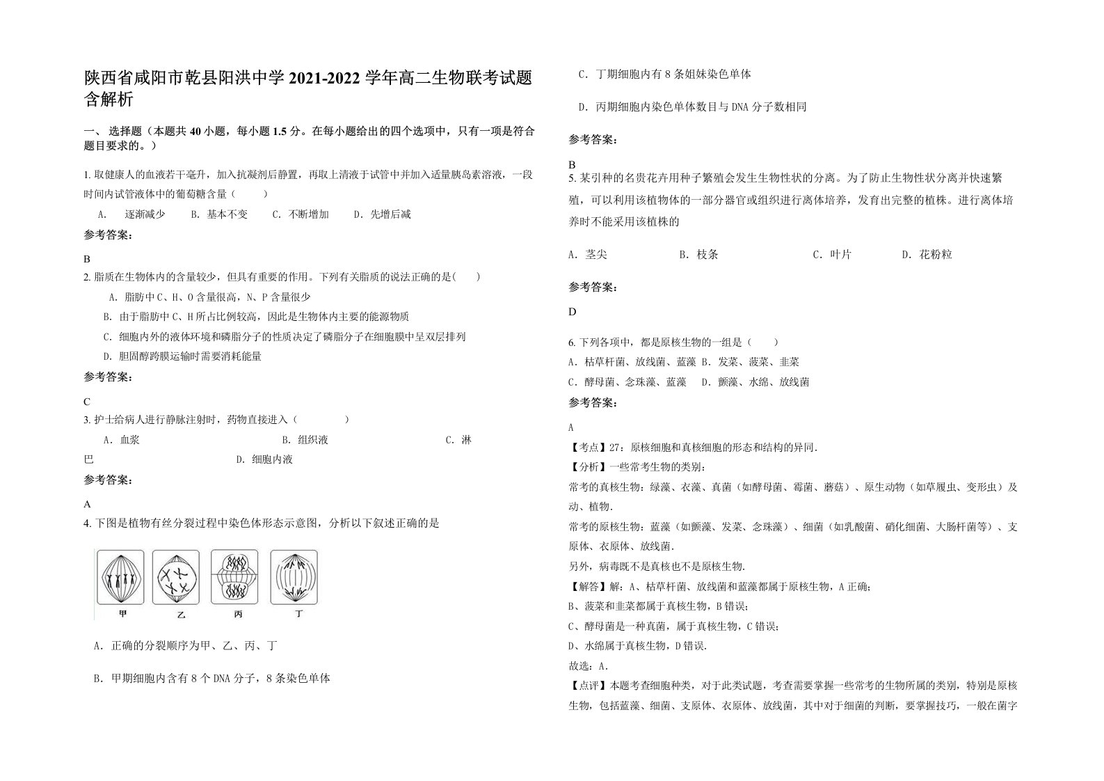 陕西省咸阳市乾县阳洪中学2021-2022学年高二生物联考试题含解析