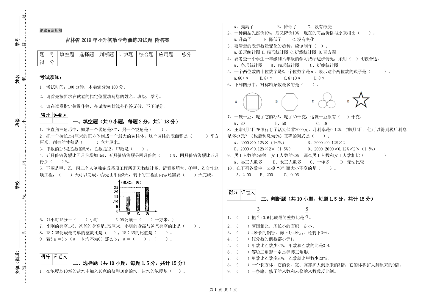 吉林省2019年小升初数学考前练习试题-附答案