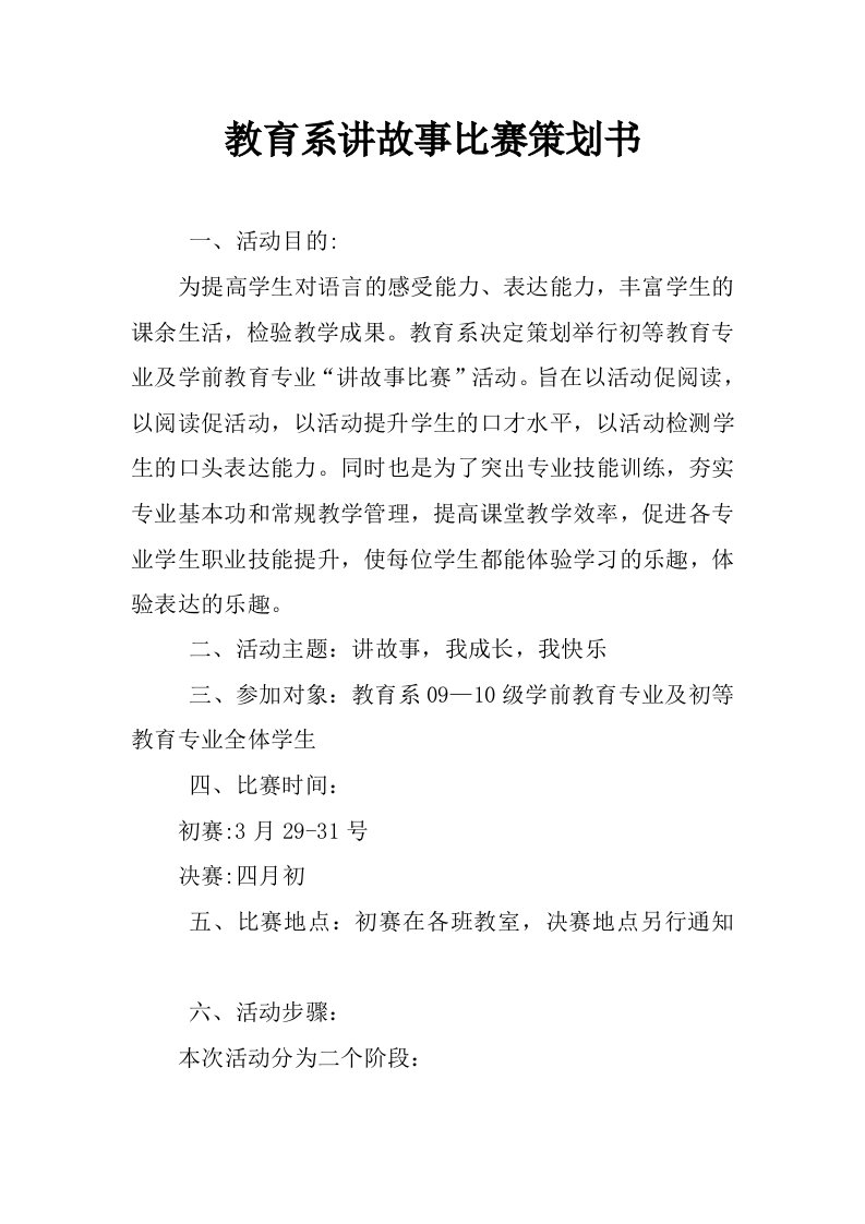 教育系讲故事比赛策划书