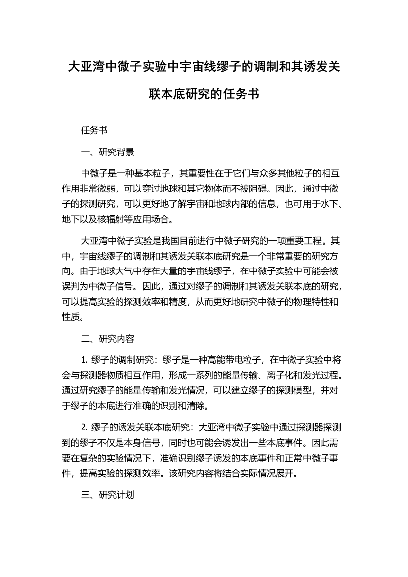 大亚湾中微子实验中宇宙线缪子的调制和其诱发关联本底研究的任务书