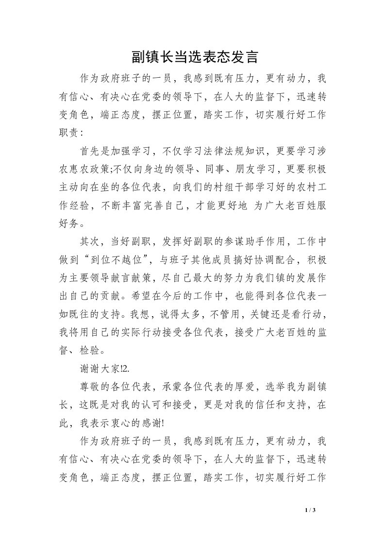 副镇长当选表态发言