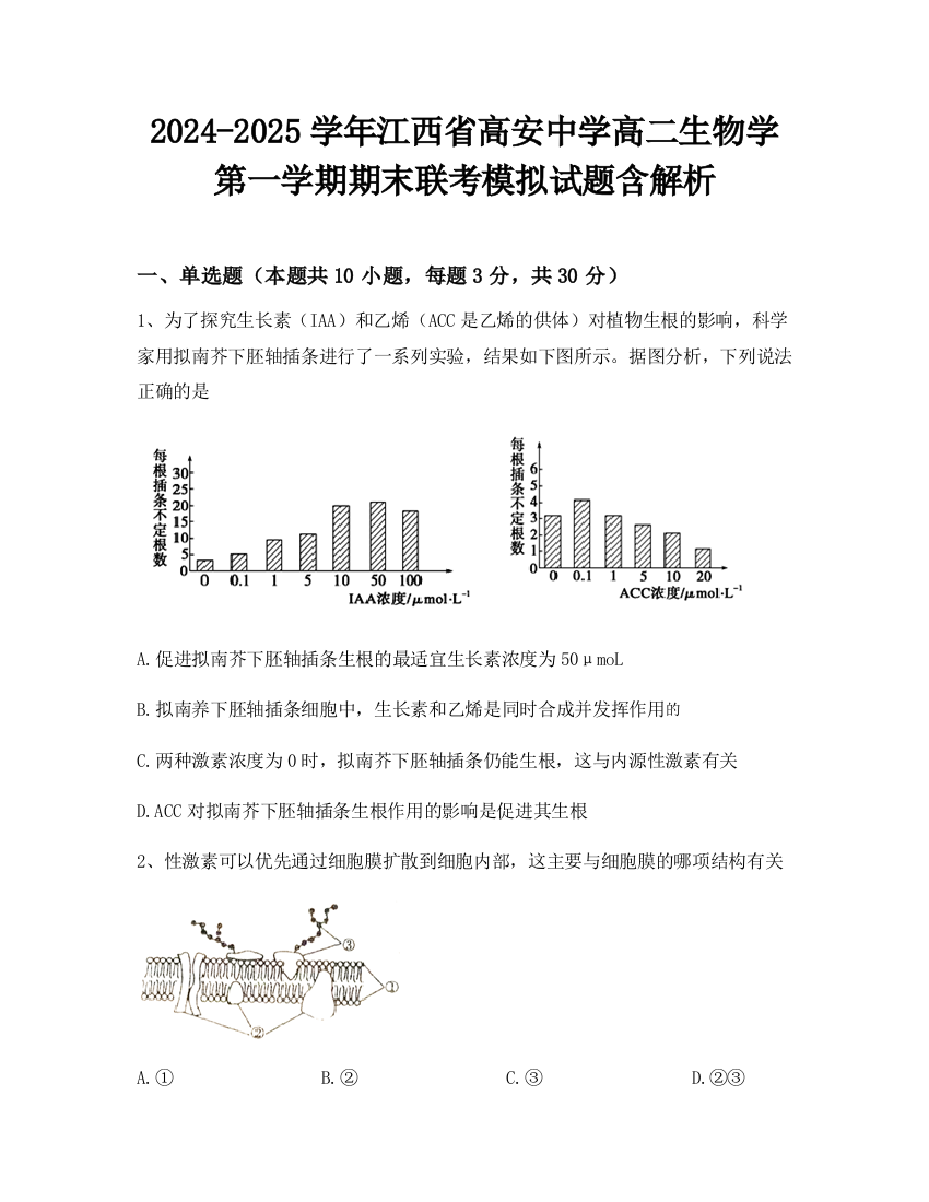 2024-2025学年江西省高安中学高二生物学第一学期期末联考模拟试题含解析