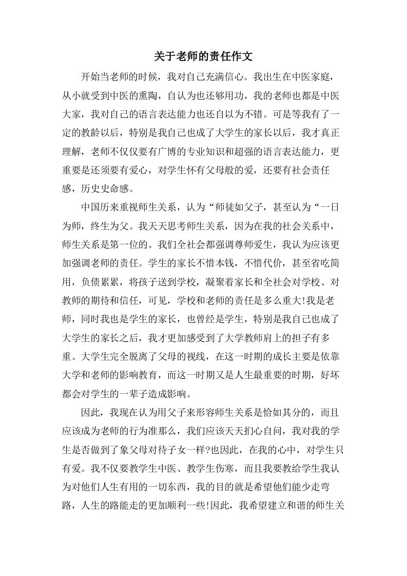 关于老师的责任作文