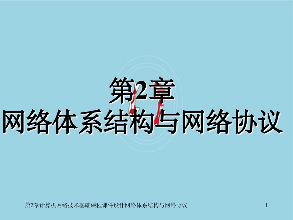 第2章计算机网络技术基础课程课件设计网络体系结构与网络协议