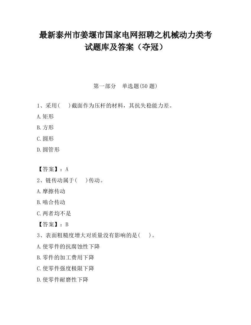 最新泰州市姜堰市国家电网招聘之机械动力类考试题库及答案（夺冠）