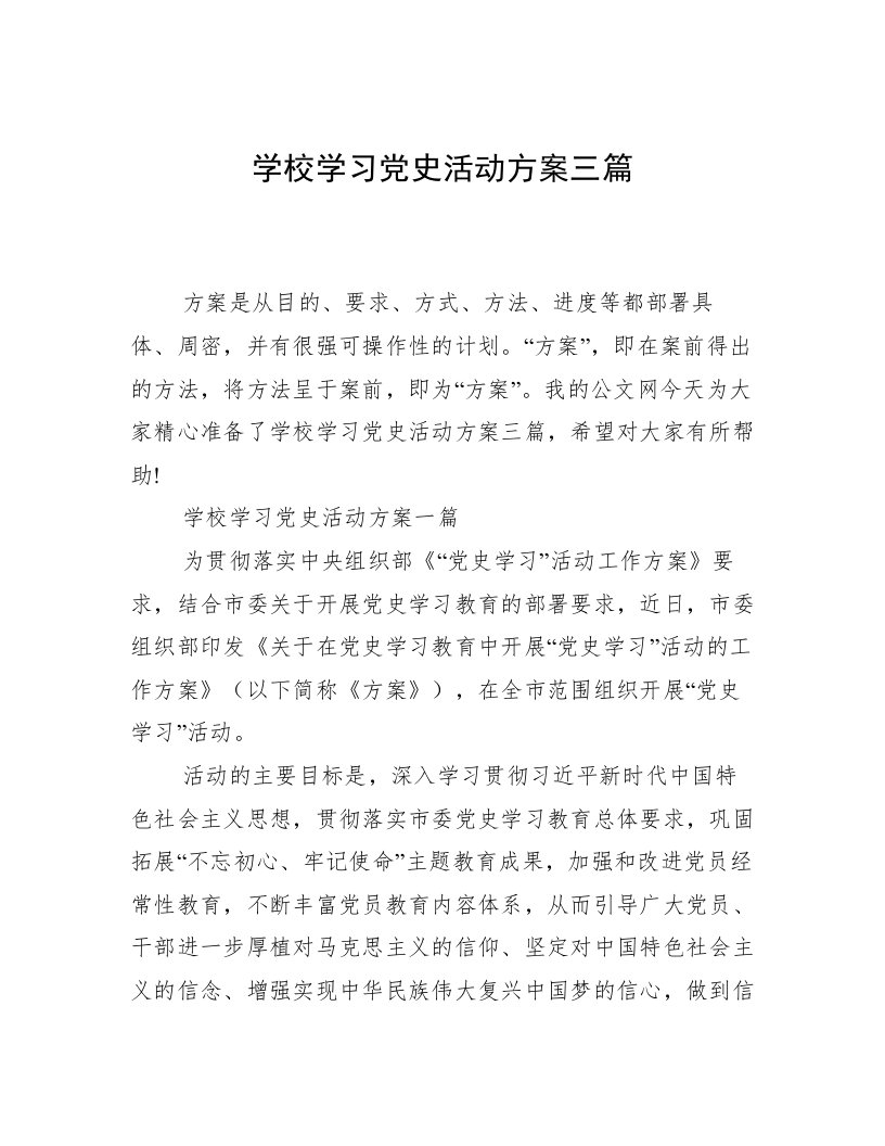 学校学习党史活动方案三篇