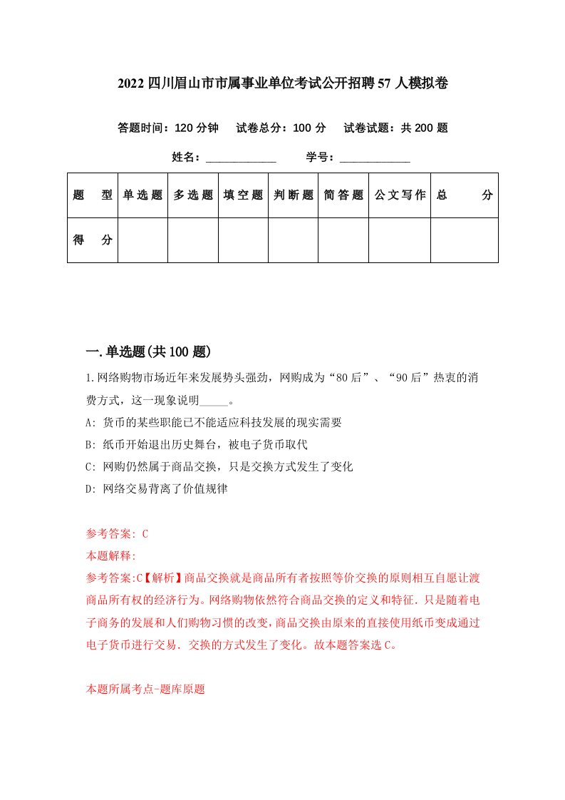 2022四川眉山市市属事业单位考试公开招聘57人模拟卷第51期