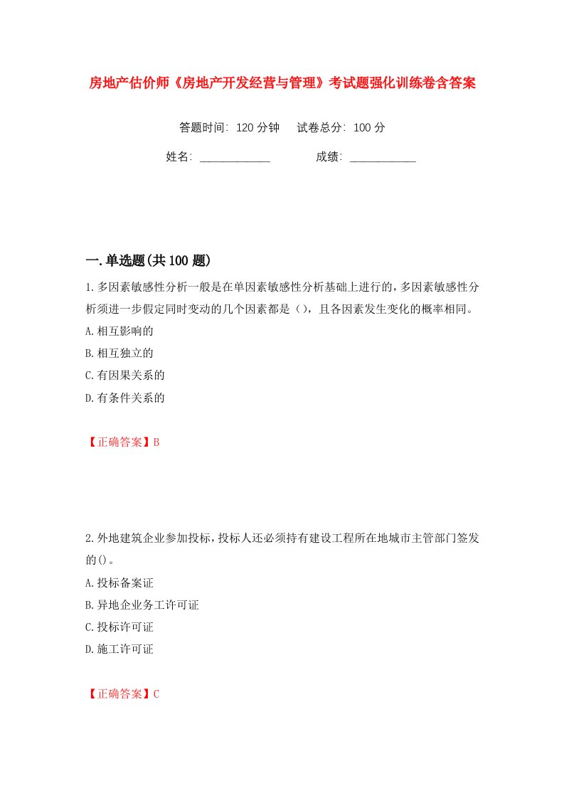 房地产估价师房地产开发经营与管理考试题强化训练卷含答案第24版