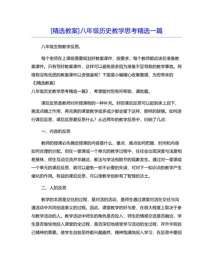 [精选教案]八年级历史教学思考精选一篇