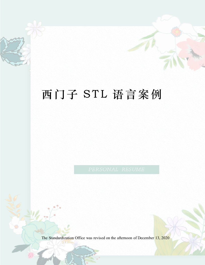 西门子STL语言案例