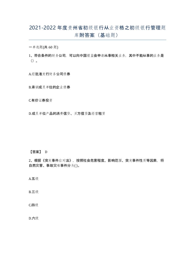 2021-2022年度贵州省初级银行从业资格之初级银行管理题库附答案基础题