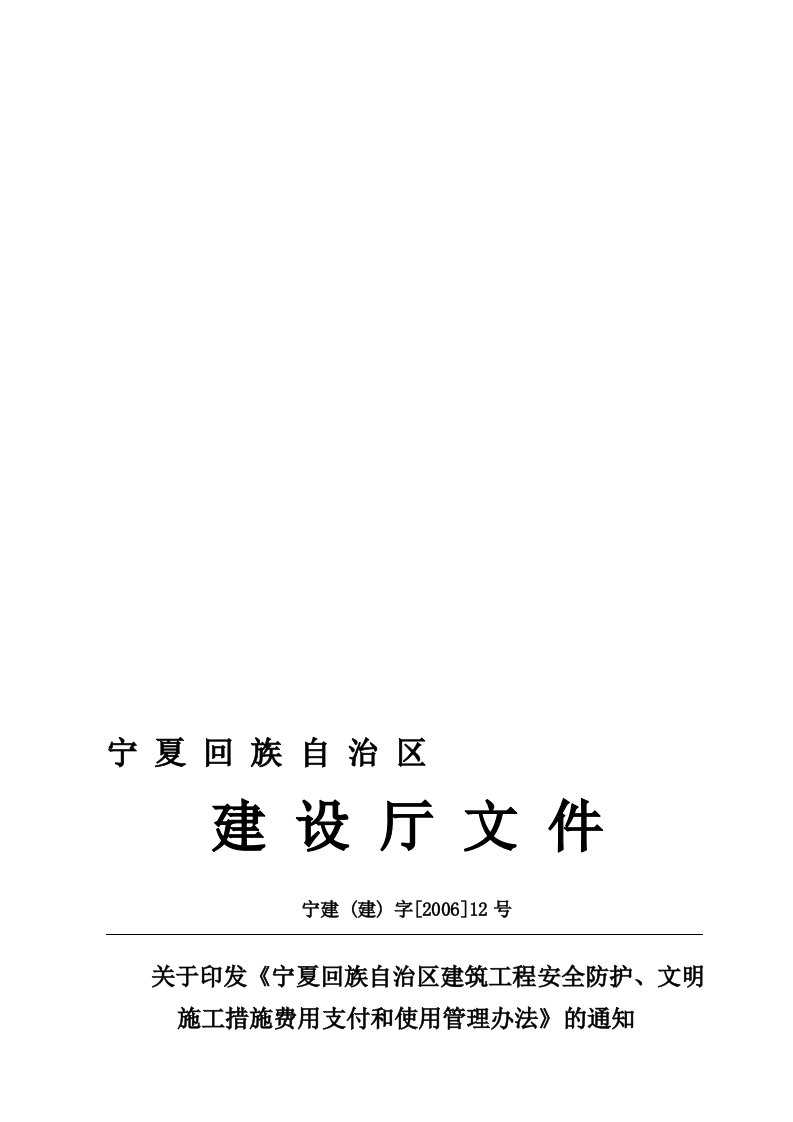 宁夏回族自治区建筑工程安全防护、文明施工措施费用支付和使用管理办法