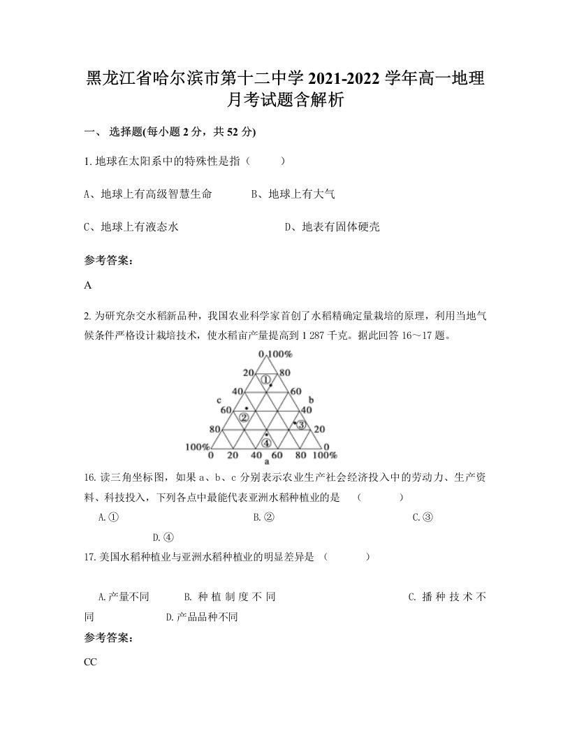 黑龙江省哈尔滨市第十二中学2021-2022学年高一地理月考试题含解析