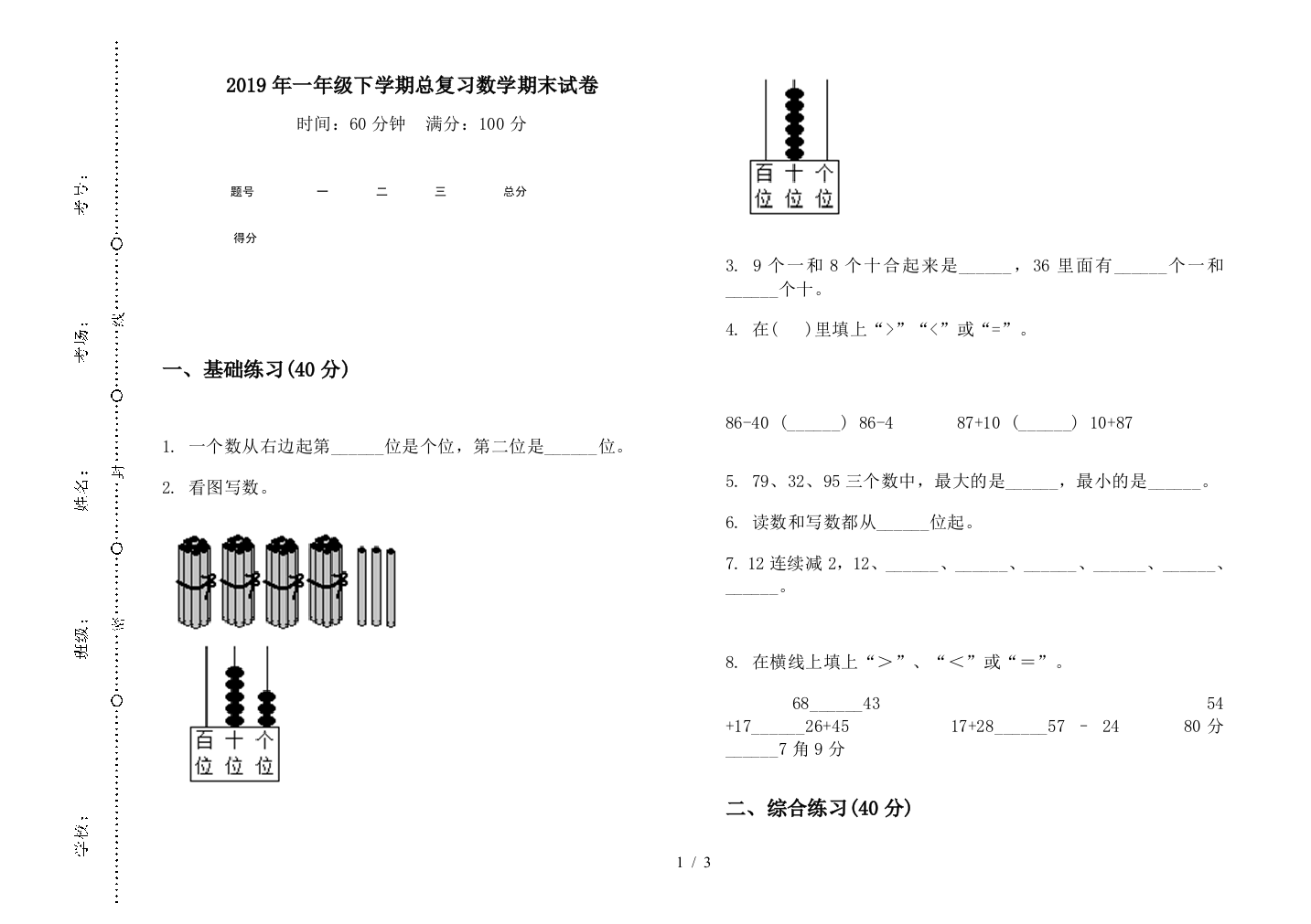 2019年一年级下学期总复习数学期末试卷