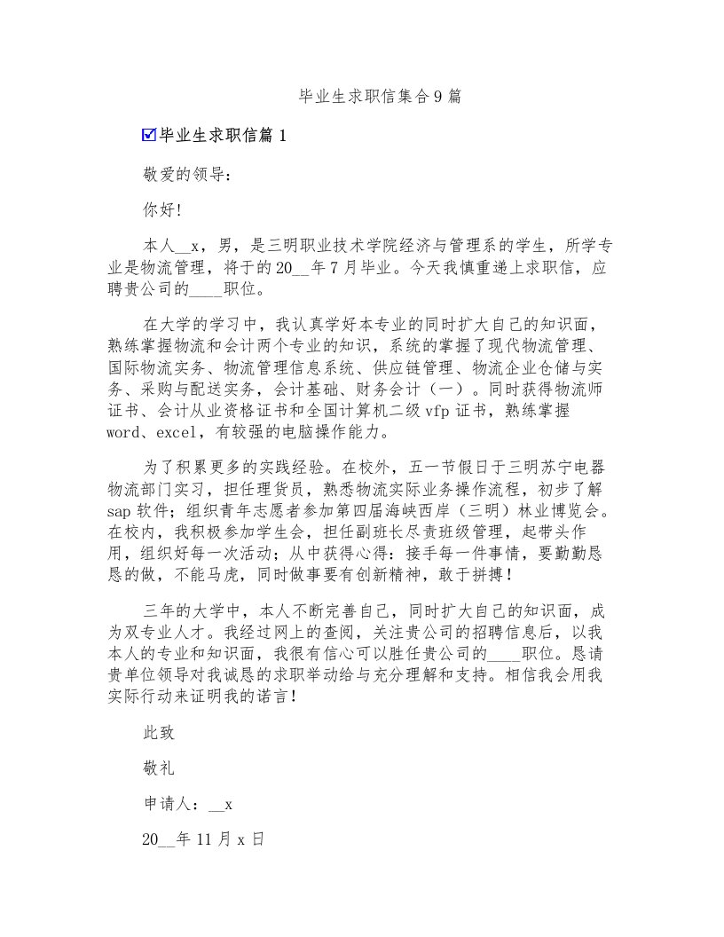 毕业生求职信集合9篇