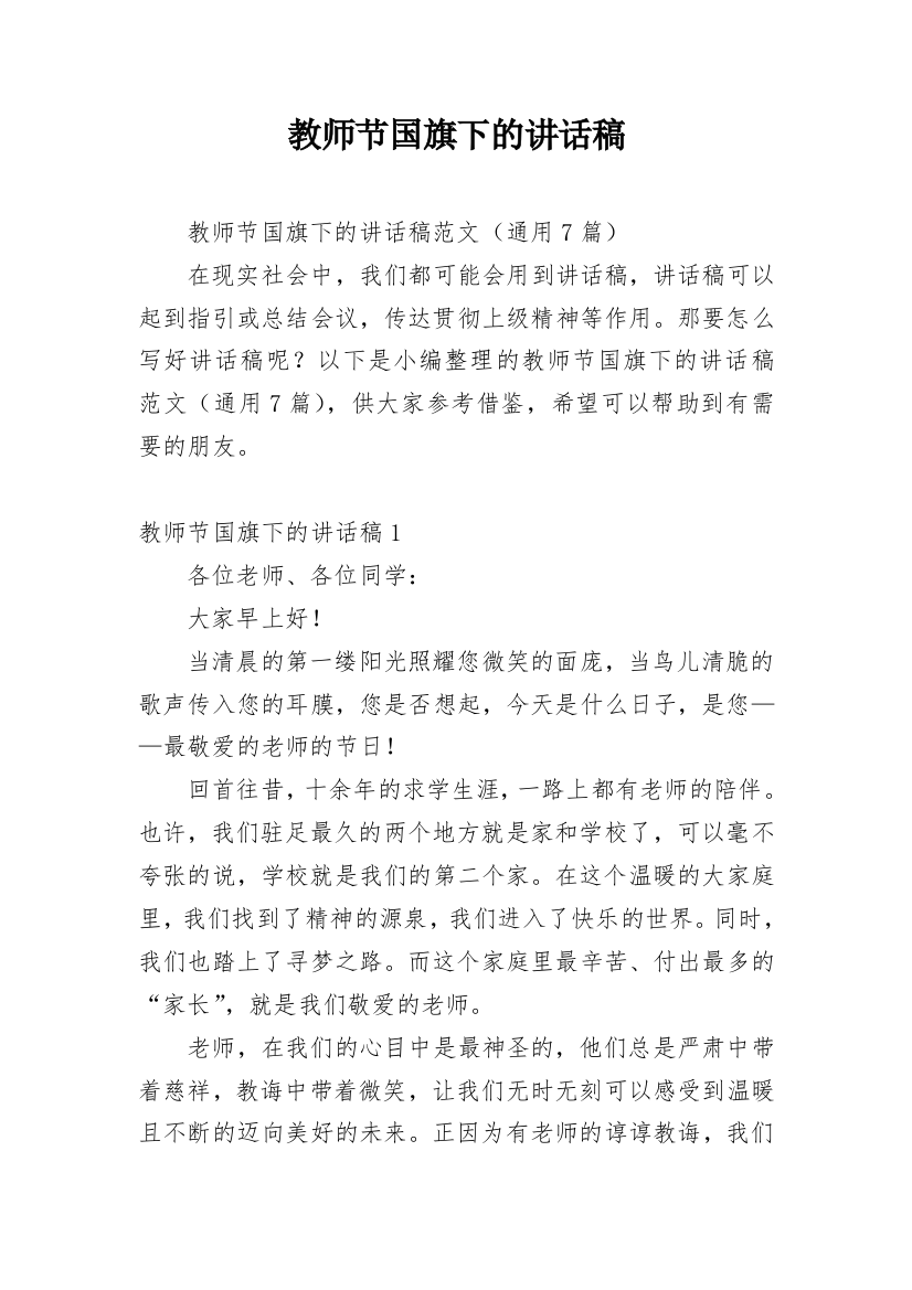 教师节国旗下的讲话稿_4