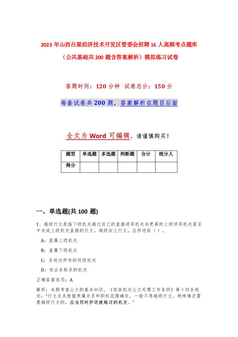 2023年山西吕梁经济技术开发区管委会招聘16人高频考点题库公共基础共200题含答案解析模拟练习试卷