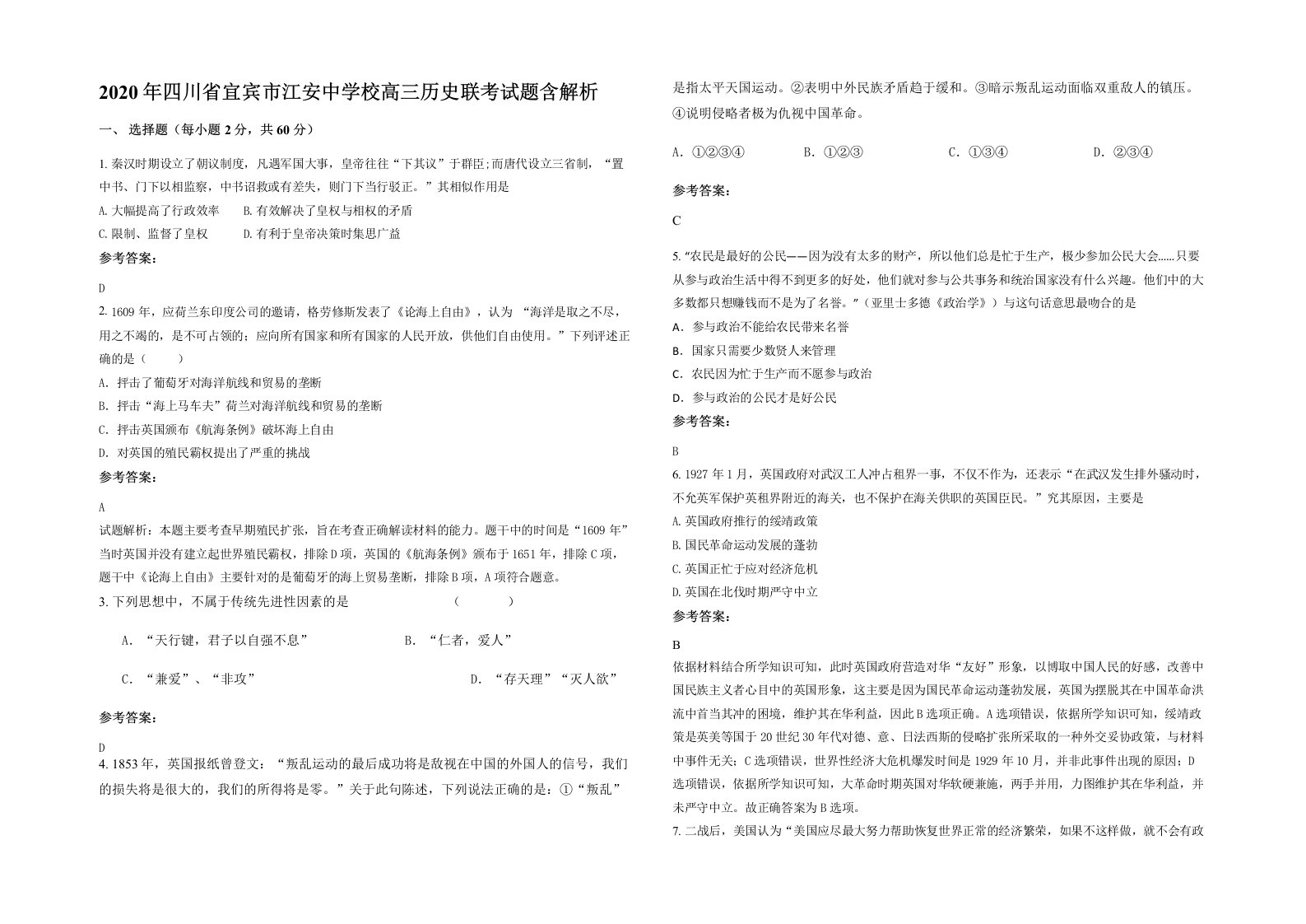 2020年四川省宜宾市江安中学校高三历史联考试题含解析