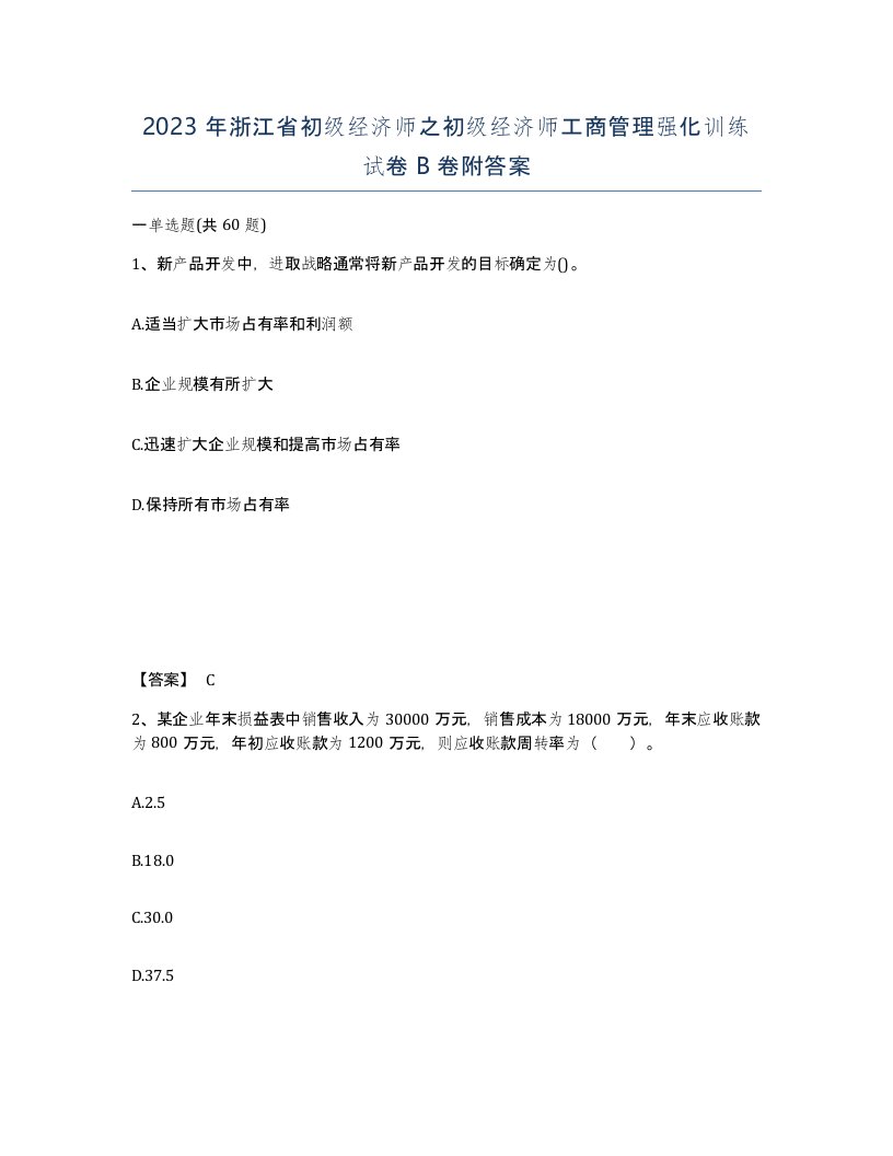 2023年浙江省初级经济师之初级经济师工商管理强化训练试卷B卷附答案