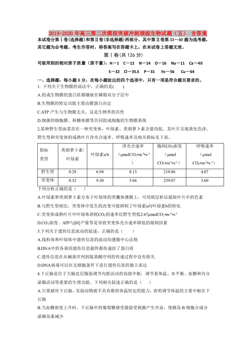 2019-2020年高三第二次模拟突破冲刺理综生物试题（五）