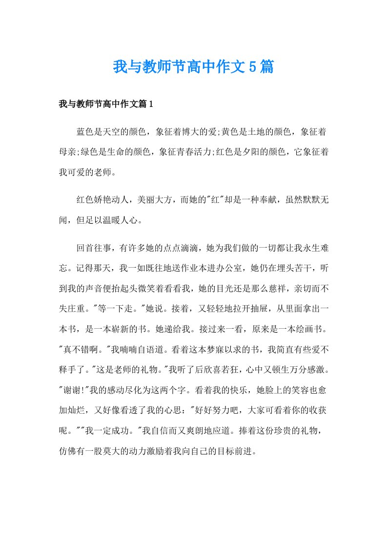 我与教师节高中作文5篇