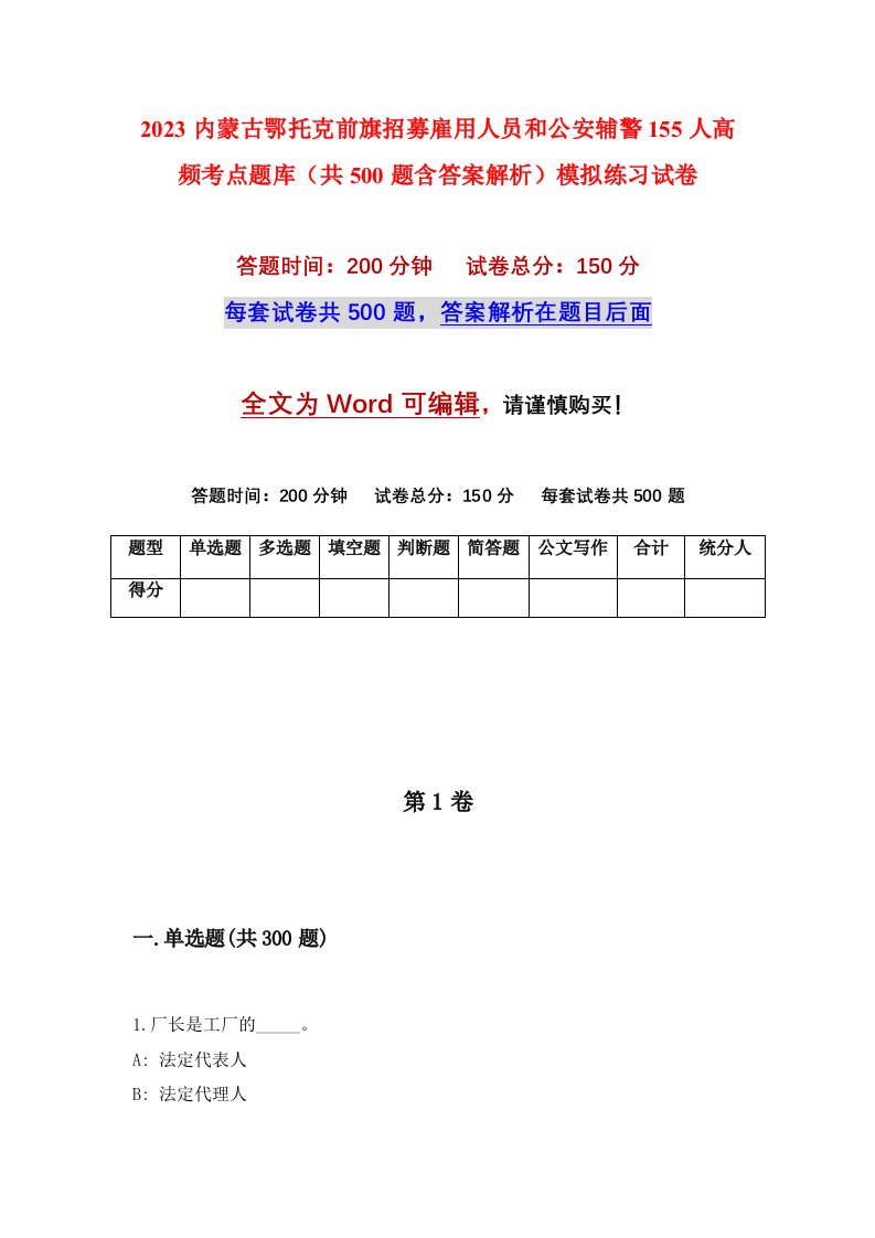 2023内蒙古鄂托克前旗招募雇用人员和公安辅警155人高频考点题库共500题含答案解析模拟练习试卷