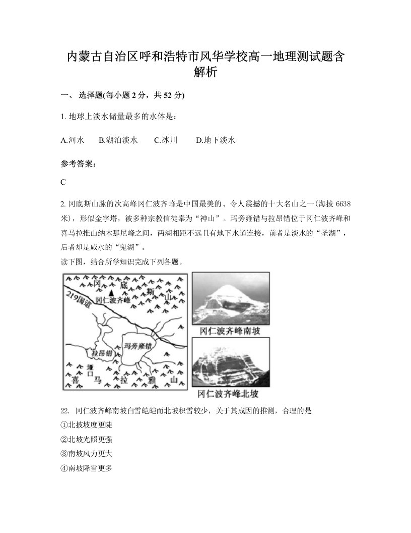 内蒙古自治区呼和浩特市风华学校高一地理测试题含解析