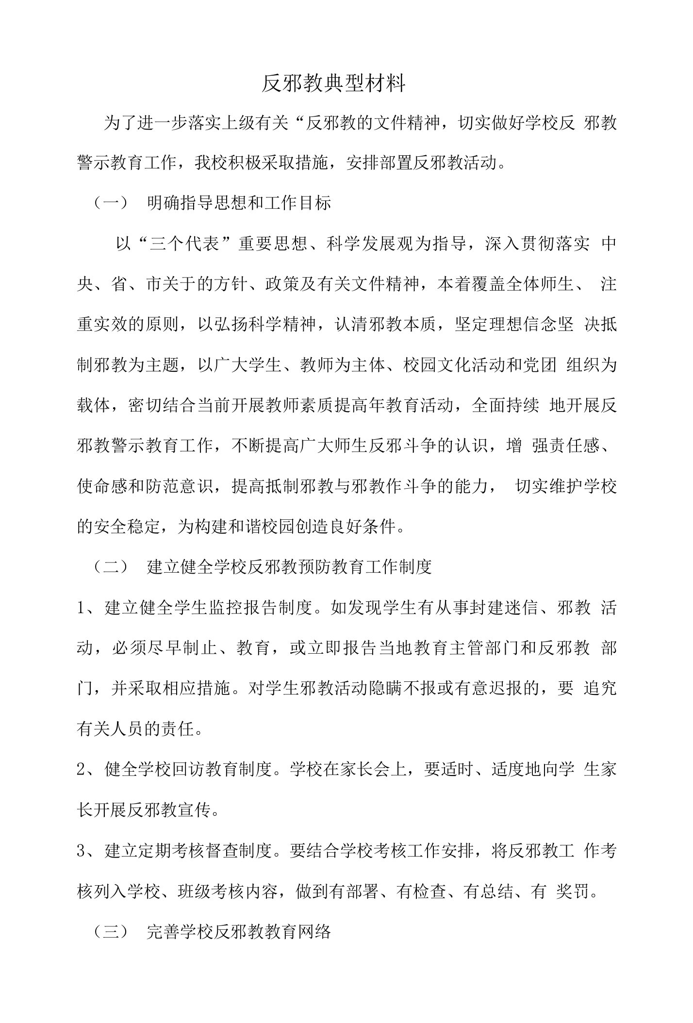 反邪教典型材料