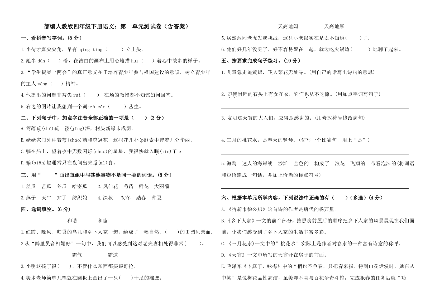 部编版四年级下册语文：第一单元测试卷(含答案)