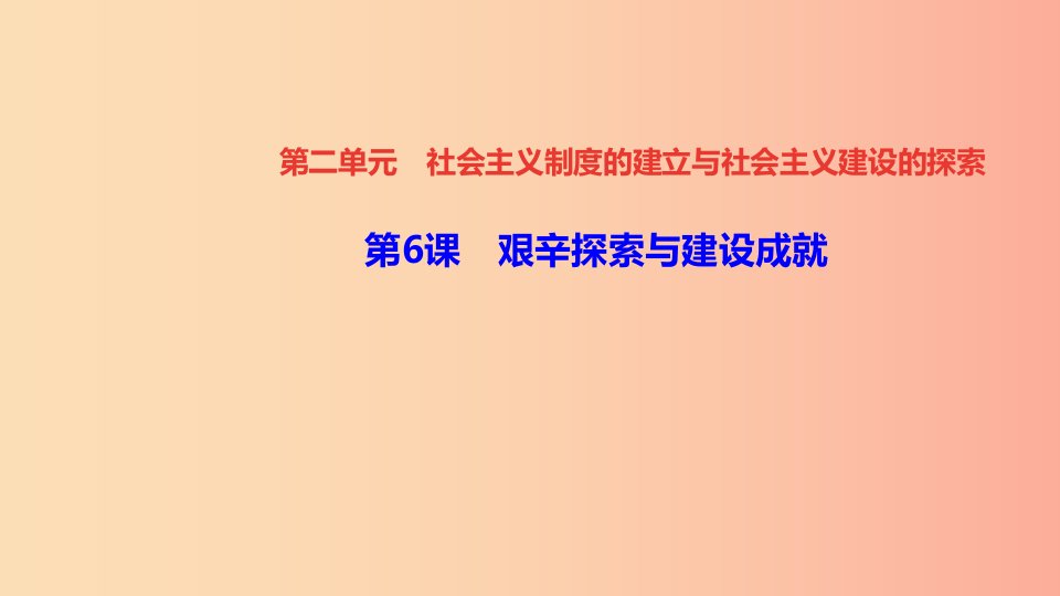 八年级历史下册第二单元社会主义制度的建立与社会主义建设的探索第6课艰辛探索与建设成就四清练习