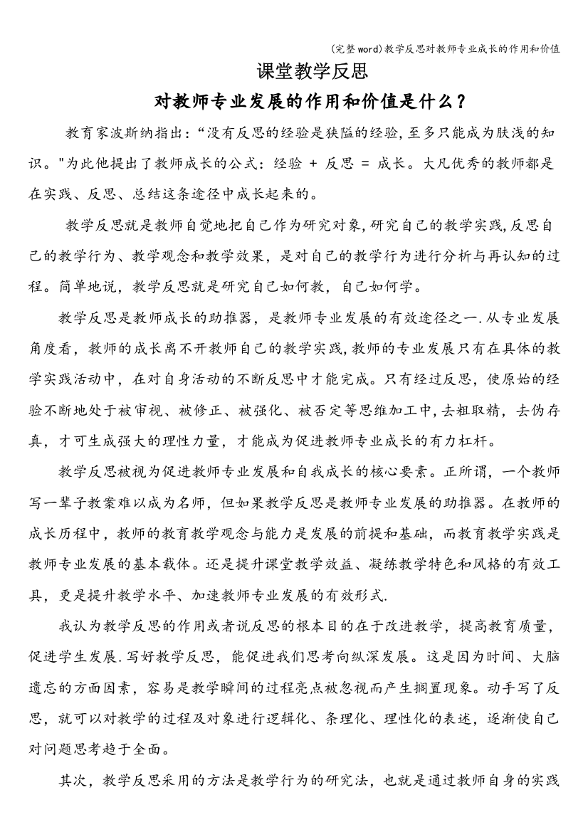 教学反思对教师专业成长的作用和价值