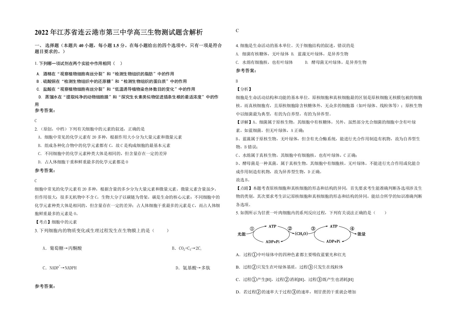 2022年江苏省连云港市第三中学高三生物测试题含解析