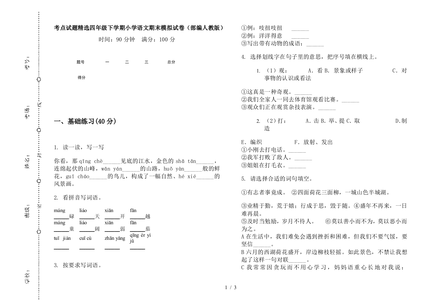 考点试题精选四年级下学期小学语文期末模拟试卷(部编人教版)