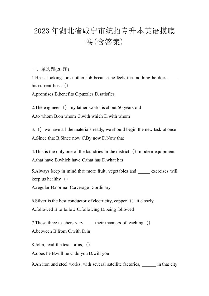 2023年湖北省咸宁市统招专升本英语摸底卷含答案