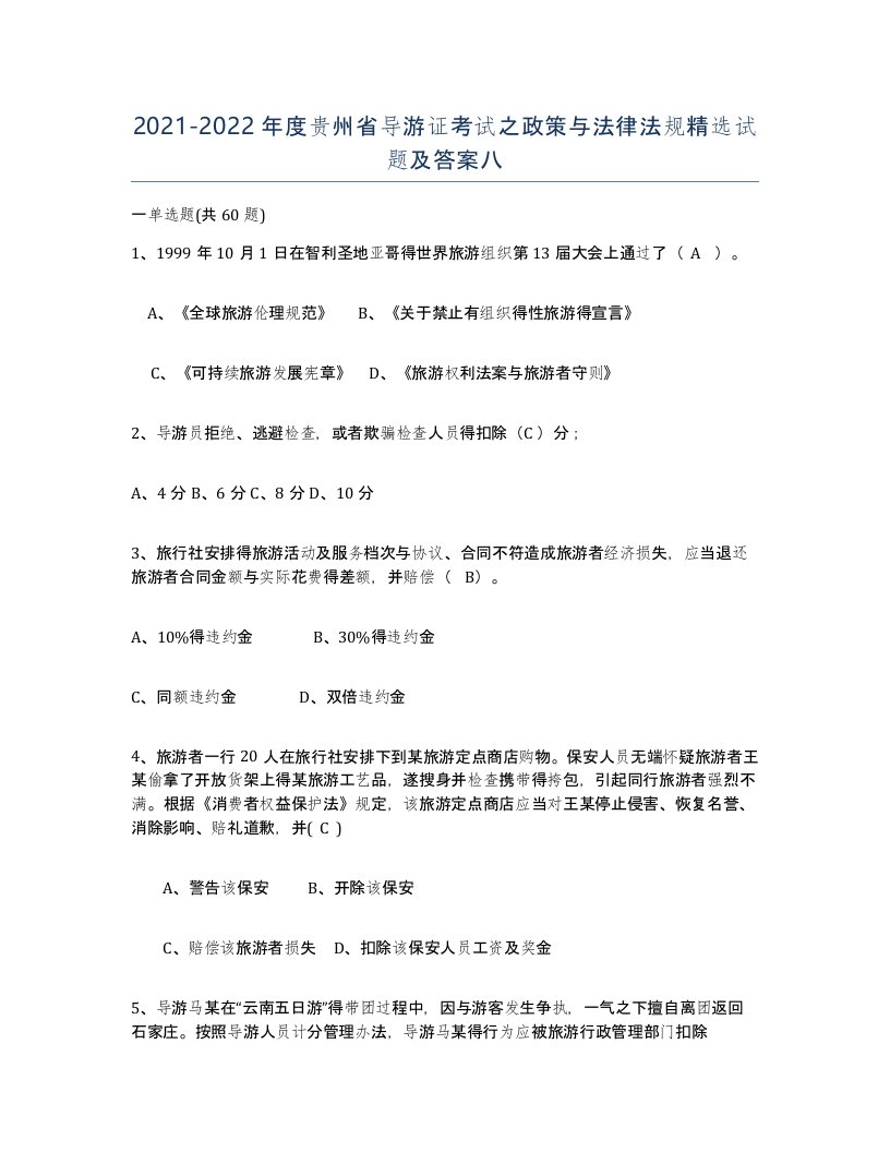 2021-2022年度贵州省导游证考试之政策与法律法规试题及答案八