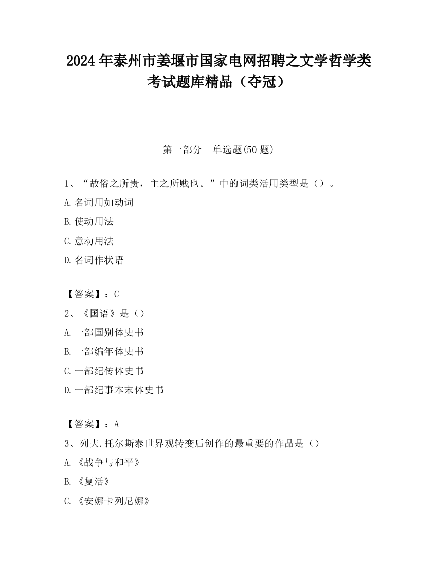 2024年泰州市姜堰市国家电网招聘之文学哲学类考试题库精品（夺冠）