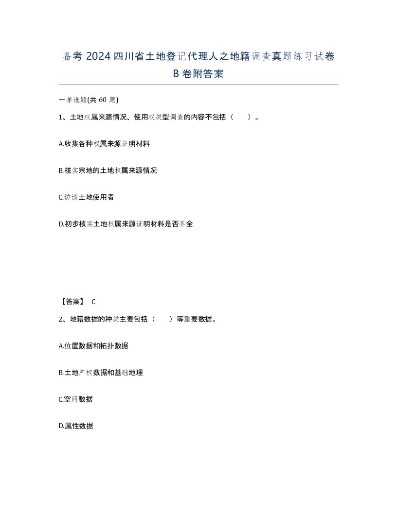 备考2024四川省土地登记代理人之地籍调查真题练习试卷B卷附答案