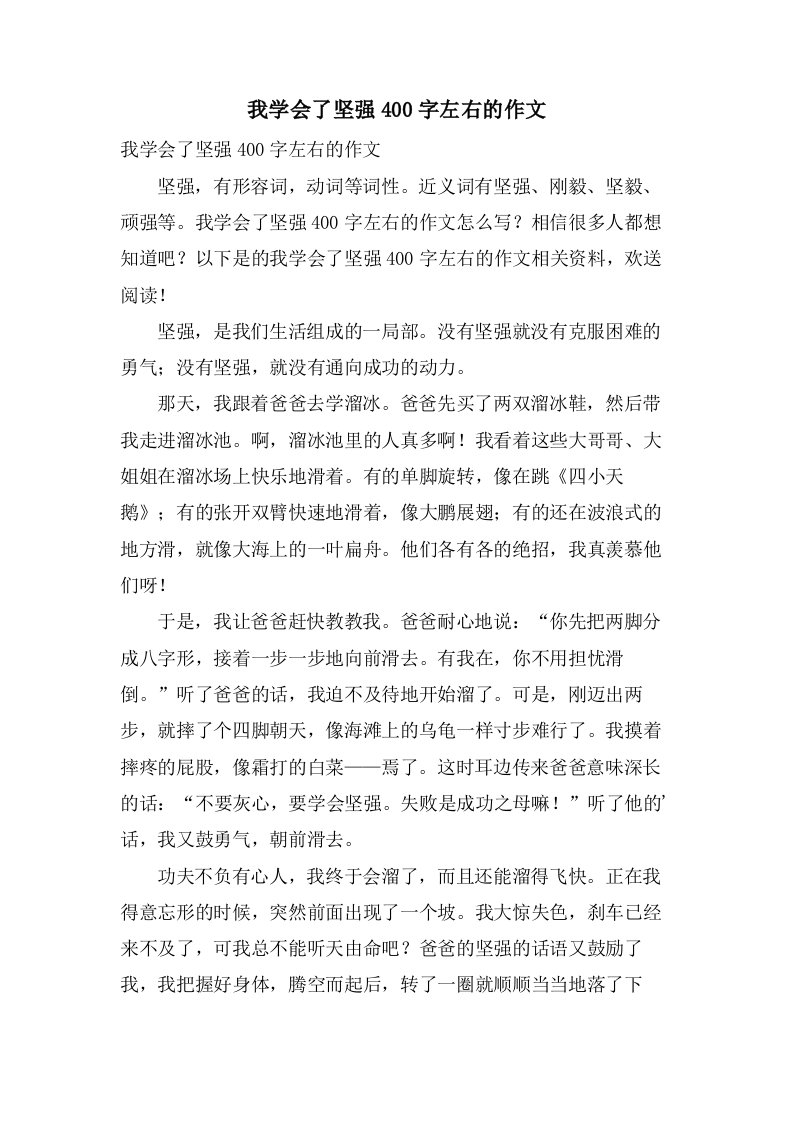 我学会了坚强400字左右的作文