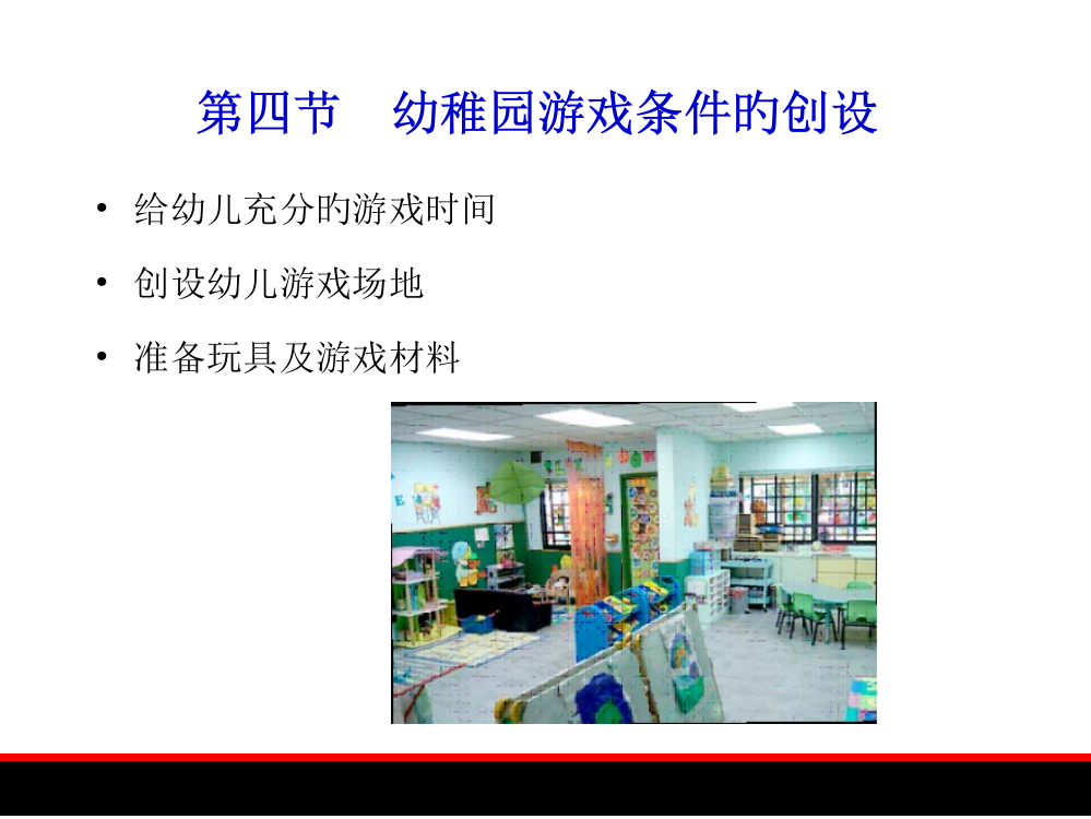 幼儿游戏规划和发展幼儿园游戏条件的创设公开课一等奖市赛课获奖课件