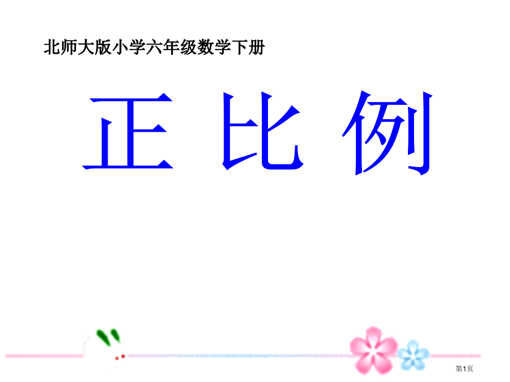 北师大版六年级下册《正比例》课件市公开课一等奖省赛课获奖PPT课件