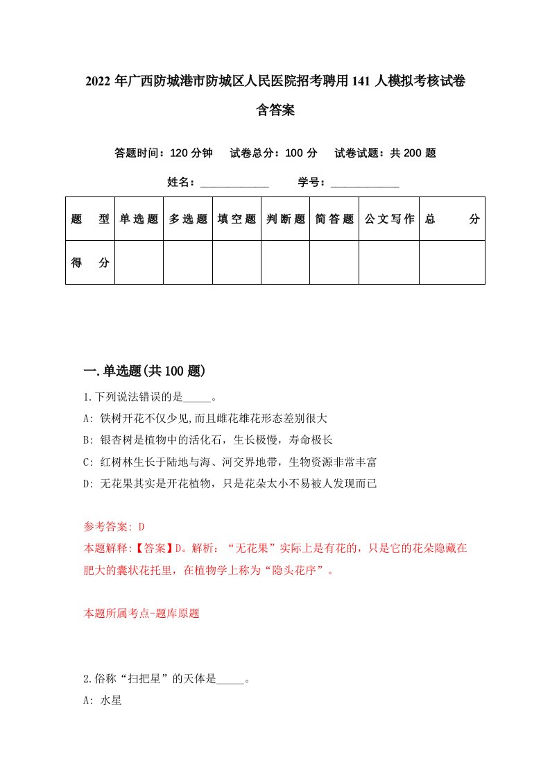 2022年广西防城港市防城区人民医院招考聘用141人模拟考核试卷含答案8